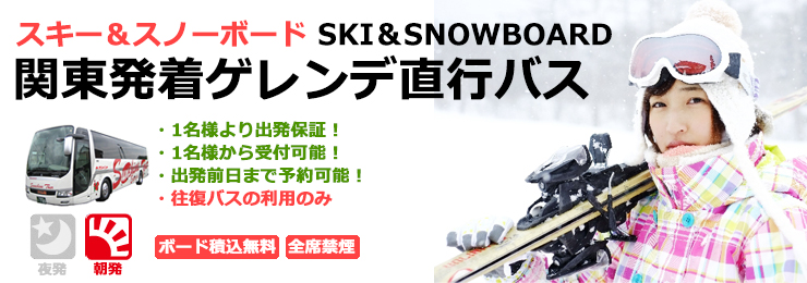 関東朝発スキー＆スノーボードゲレンデ直行バス