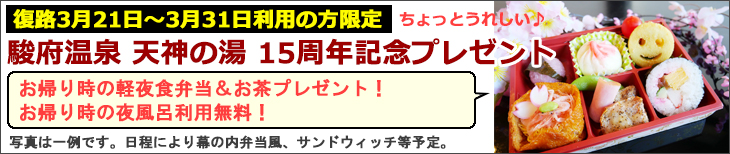 天神の湯15周年プレゼント企画