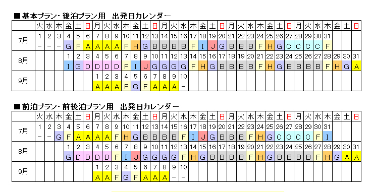 共通料金カレンダー