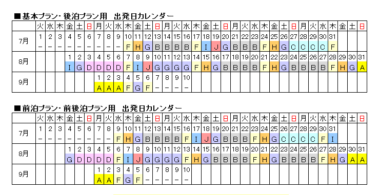 共通料金カレンダー