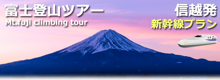 長野･新潟発着 新幹線で行く富士登山ツアー