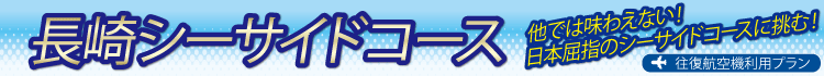 長崎　シーサイドコース