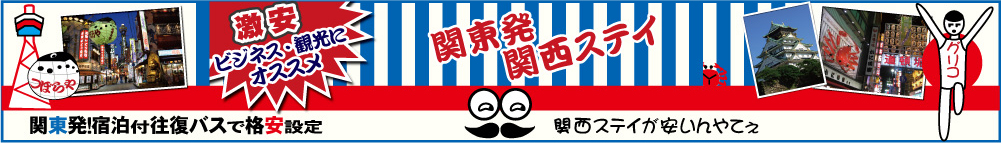 東京発　大阪宿泊