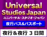 浜松・掛川発！<br>ユニバーサル・スタジオ・ジャパン夜行バスツアー<br>（3日間）2020年3月4月[日程限定]