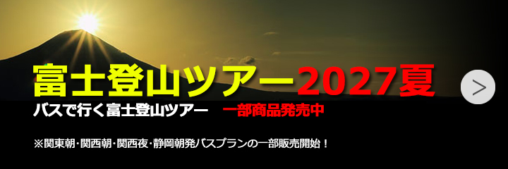 富士登山ツアー2027