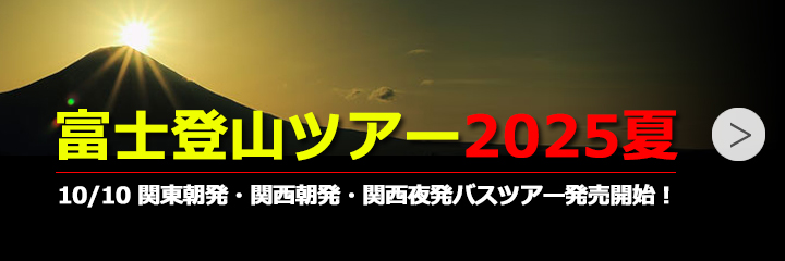 富士登山ツアー2025