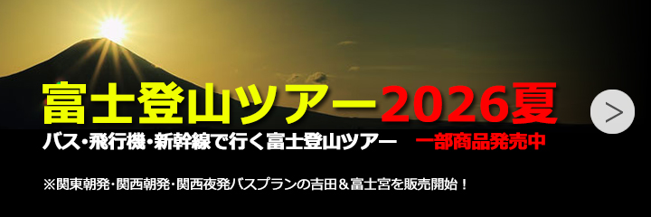 富士登山ツアー2026