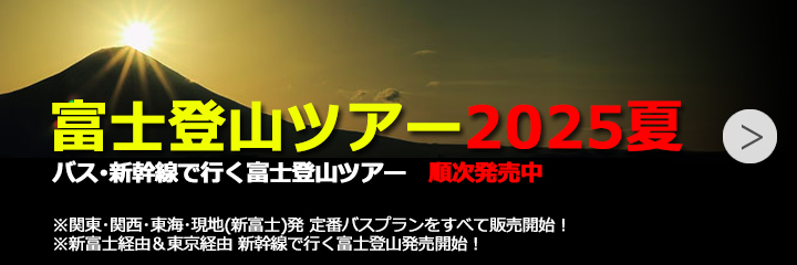 富士登山ツアー2025