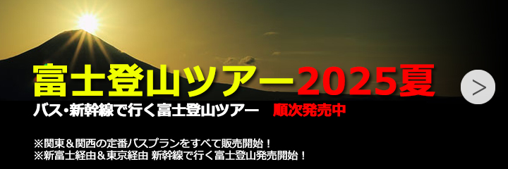 富士登山ツアー2025