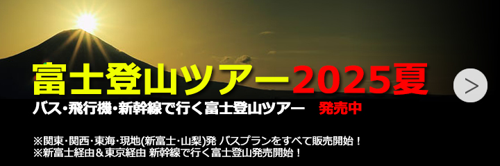 富士登山ツアー2025