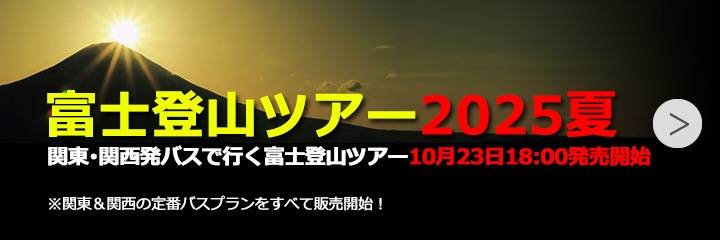 富士登山ツアー2025