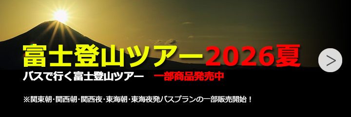 富士登山ツアー2026