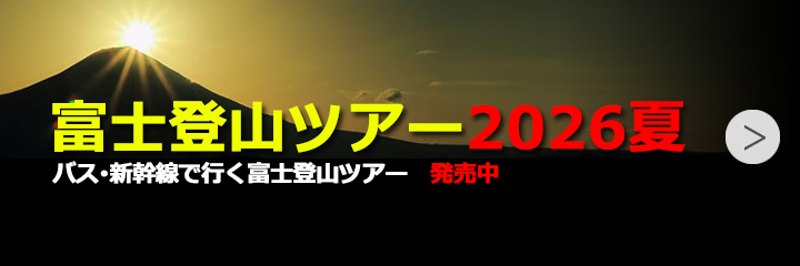 富士登山ツアー2026
