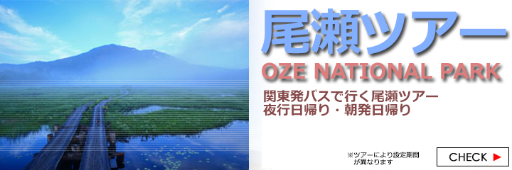 尾瀬ツアー関東発