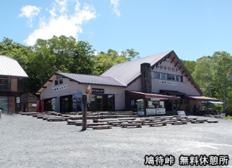 鳩待峠　無料休憩所