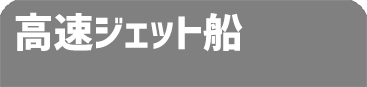 高速ジェット船