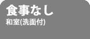 食事なしプラン