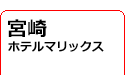 宮崎/ホテルマリックス　