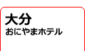 大分/おにやまホテル