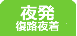 夜発
