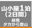 東京経由1泊2日