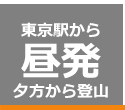 東京経由2泊3日