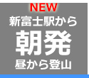 新富士経由朝発1泊2日