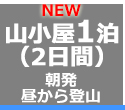 新富士経由朝発1泊2日