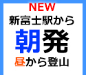 新富士経由朝発1泊2日