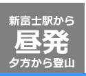 新富士経由昼発1～2泊