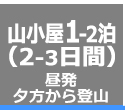 新富士経由昼発1～2泊