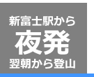 新富士経由夜発1泊3日