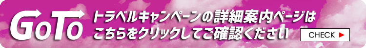 GOTOトラベルキャンペーン詳細ページはこちら