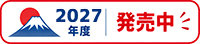 2027年富士登山ツアー発売中