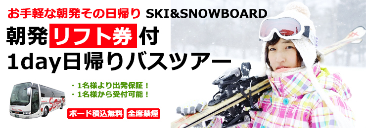 朝発リフト券付日帰りスキーバスツアー