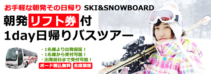 ヨゴコーゲンリゾート☆ヤップ｜関西発 リフト券付き格安朝発日帰り