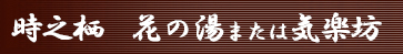 富嶽温泉　花の湯