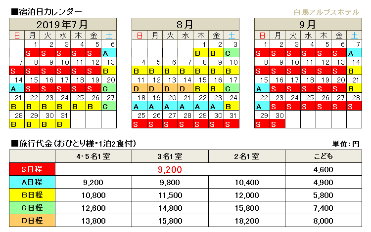 白馬アルプスホテル宿泊プラン料金