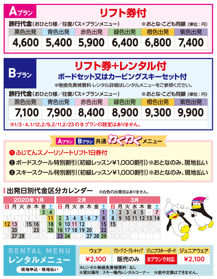 ふじてんスノーリゾート 東京発 リフト券付き格安日帰りスキーツアー スノボーツアー 予約サイト