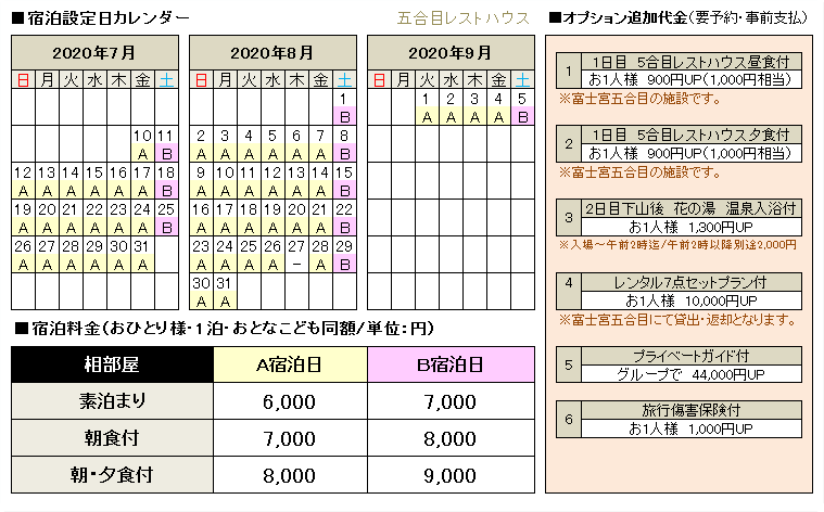 山小屋料金･オプション料金