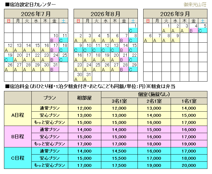 山小屋料金･オプション料金