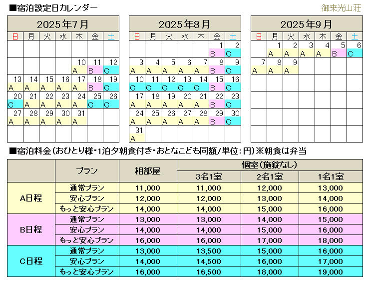 山小屋料金･オプション料金