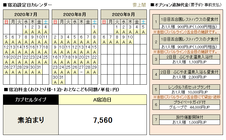 山小屋料金･オプション料金