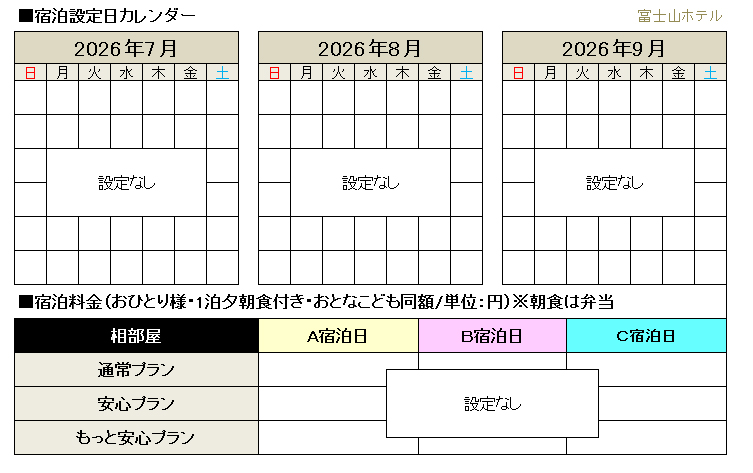 富士山ホテル設定なし
