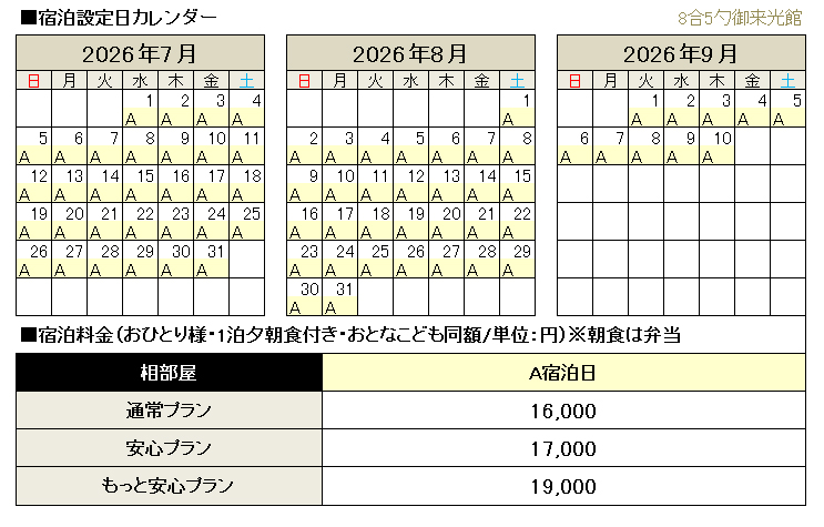 山小屋料金･オプション料金