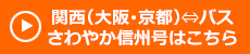 関西発白馬行バス