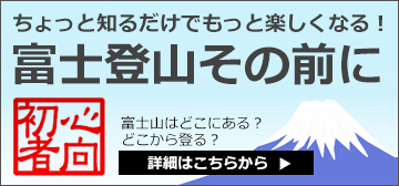 富士登山初心者の方向け