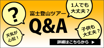 富士登山ツアーQ&A