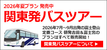 関東発富士登山バスツアー
