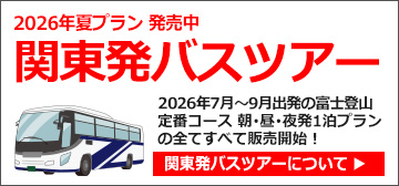 関東発富士登山バスツアー